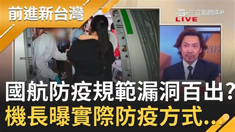 國籍航空防疫規範漏洞百出釀破口？確診紐籍機師同班空服員未檢疫到處趴趴走 機長火線曝國航實際防疫方式｜許貴雅主持｜【前進新台灣焦點話題