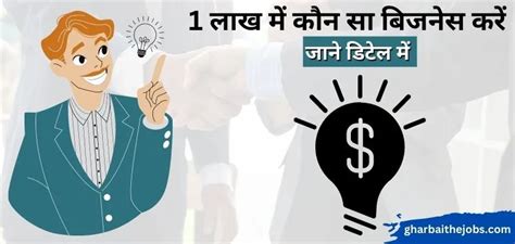 100000 में कौन सा बिजनेस करें 20 बिजनेस आइडियाज 1 Lakh Me Konsa Business Kare Ghar