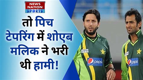 Shahid Afridi Shoaib Malik त पच टपरग म शएब मलक न भर थ हम