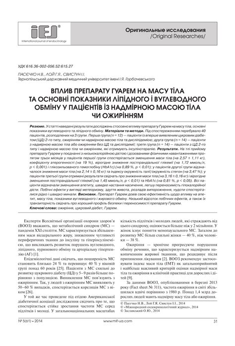 Pdf Вплив препарату Гуарем на масу тіла та основні показники ліпідного і вуглеводного обміну у