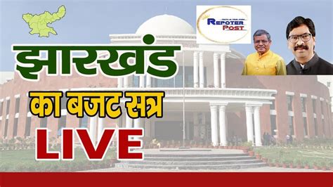 Jharkhand Vidhan Sabha क करयवह LIVE Jharkhand Budget Session