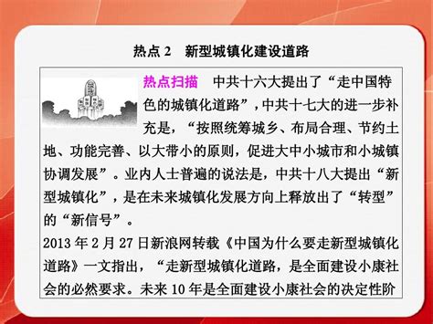 2014版高考历史通用大二轮高考热点部分复习课件：热点2 新型城镇化建设道路共12张pptword文档在线阅读与下载无忧文档