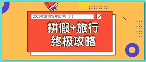 2020年放假通知已出 元旦休9天，国庆16天！终极拼假攻略！ 知乎