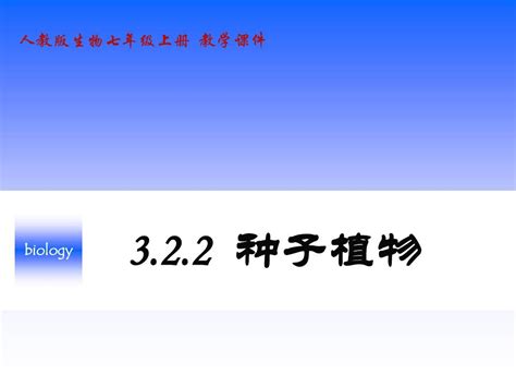 人教版生物七年级上册教学课件《种子植物》课件word文档在线阅读与下载无忧文档