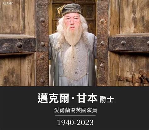 演員邁克爾·甘本爵士（邁可·坎邦爵士；sir Michael Gambon）的家人表示，這名在《哈利波特》（harry Potter）中飾演鄧