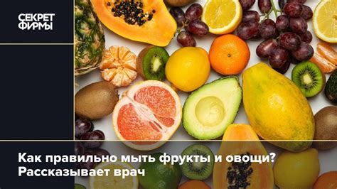 Как правильно мыть фрукты и овощи? Рассказывает врач: Здоровье — Секрет ...