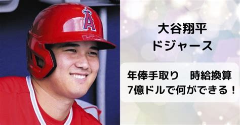 【2024】大谷翔平の年俸と手取りを徹底解説。1015億円で何が出来るのか？ Fumido