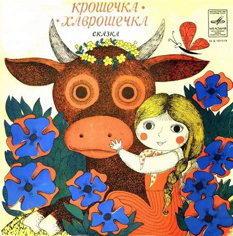 Крошечка-Хаврошечка, аудиосказка (1981), слушать бесплатно онлайн ...