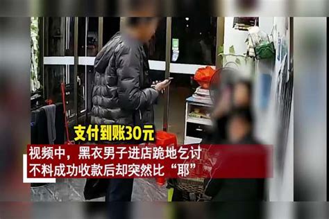 男子进店下跪乞讨30元，成功后秒变脸对店主比耶：感觉被骗了