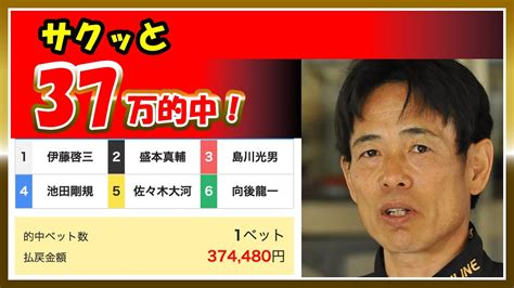 的中37万稼げた！島川光男｜伊藤啓三、盛本真輔、佐々木大河、向後龍一、池田剛規｜芦屋｜ボートレーサーボートレース競艇選手｜競艇予想稼げる