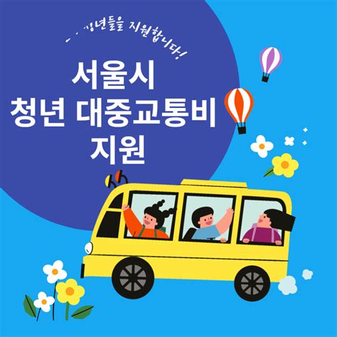 서울시 청년 대중교통비 지원사업에 대해 알아보고 등록가능한 카드 확인하세요 29분전