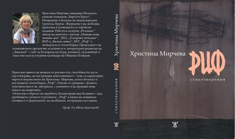 НОВИ КНИГИ: Христина Мирчева и "Риф"