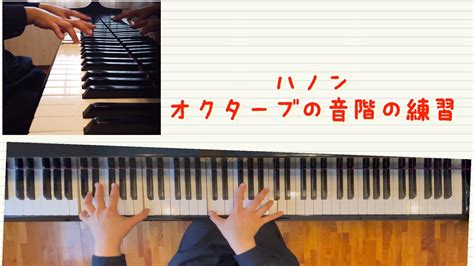 【ハノン】 オクターブの音階練習をしているだけの動画 Youtube