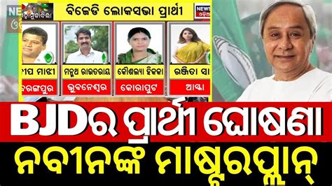 ରିସ୍କ ନେଲେନି ନବୀନcm Naveen Patnaik Announces Candidates To Contest