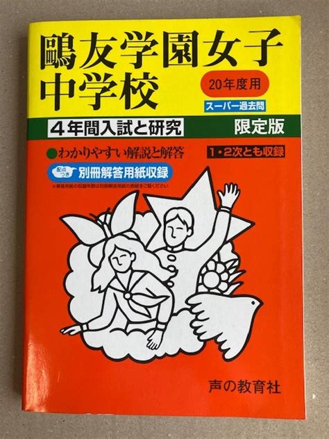 レア品 平成20年度用 鴎友学園女子中学校 4年間スーパー過去問中学受験｜売買されたオークション情報、yahooの商品情報をアーカイブ公開