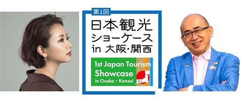 「日本観光ショーケース In 大阪・関西」セミナー情報公開 商談予約開始！（3 17更新） Miceニュース 大阪でのmice開催は大阪観光局公式miceサイト