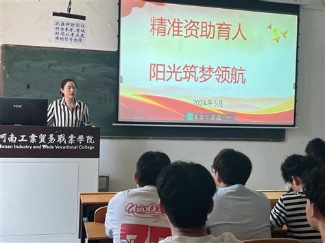 “精准资助育人，阳光筑梦领航” 机电工程学院资助政策宣传“两节课”活动 学生处 河南工业贸易职业学院