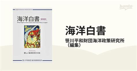 海洋白書 2021 新しい海洋科学の10年の通販笹川平和財団海洋政策研究所 紙の本：honto本の通販ストア