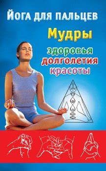 Книга "Йога для пальцев. Мудры здоровья, долголетия и красоты" скачать ...