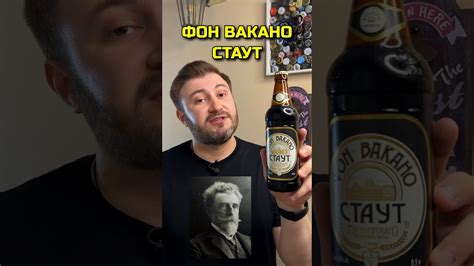 Фон Вакано Стаут #пиво #beerchannel - YouTube