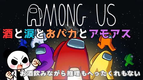 【among Us】酒と涙とおバカとアモアス【飲酒脳死アモアス】 Youtube