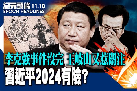 【1110紀元頭條】習近平2024有險？｜大紀元時報 香港｜獨立敢言的良心媒體