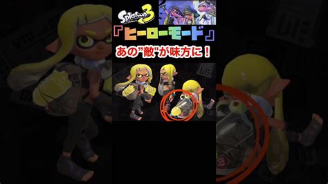 【スプラトゥーン3】発売日までに知っておきたい『ヒーローモード』の新情報 スプラ速報