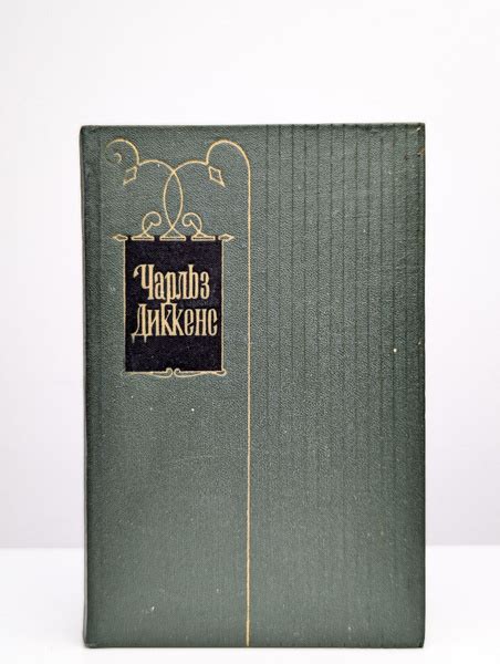 Чарльз Диккенс. Собрание сочинений в тридцати томах. Том 24 (Арт ...