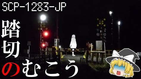 【ゆっくり解説】scp 1283 Jp 踏切のむこう Youtube