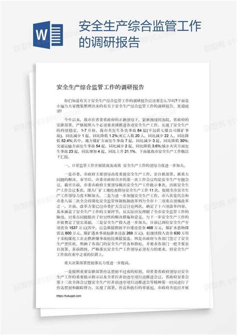 安全生产综合监管工作的调研报告word模板免费下载编号z2makqod1图精灵