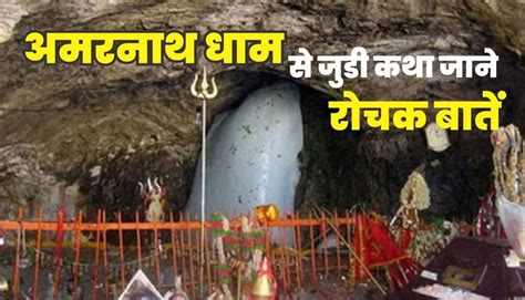 अमरनाथ धाम से जुडी कथा जाने रोचक बातें Interesting Things To Know