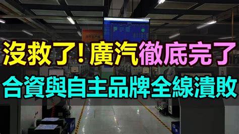 營收暴跌！利潤腰斬！廣汽集團全完了！合資與自主品牌全線潰敗，面對車企瘋狂的價格廝殺，汽車巨頭廣汽徹底卷不動了，曾經「躺著就能賺錢」的好日子也