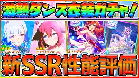 【ウマ娘】新ダンス衣装ガチャを最速で性能評価！長距離必須枠になるのかssrメジロマックイーンナイスネイチャサクラチヨノオーメジロ