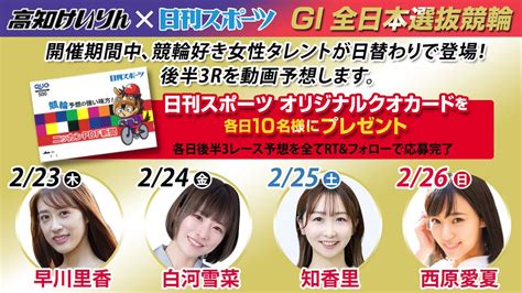 イトケン予想and散歩 On Twitter Rt Nikkankeirin 【高知競輪 GⅠ全日本選抜競輪】 開催期間中 競輪好き