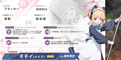 【ブルアカ】メイドモモイの性能評価と星上げ優先度｜贈り物 神ゲー攻略