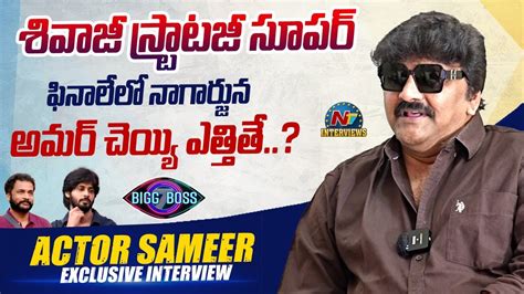 Actor Sameer Exclusive Interview Bigg Boss 7 Sivaji Amar Tarak