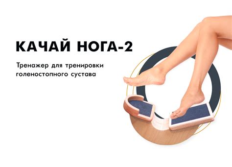 Тренажер «Качай.нога - 2»