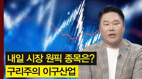 내일 시장 원픽 섹터와 종목은 구리주의 이구산업│ 주가특징주 Youtube