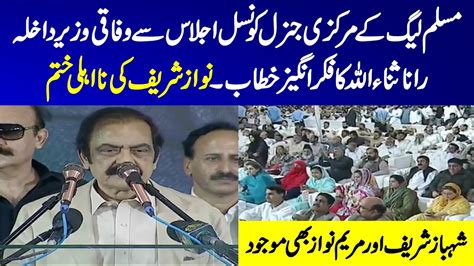 PMLN Rana Sana Ullah Sensational Speech In Presence Of PM Shahbaz