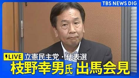 【ライブ】枝野幸男氏 立憲民主党･代表選 出馬会見（2024年8月21日） Tbs News Dig