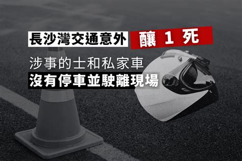 長沙灣交通意外釀1死 涉事的士和私家車沒有停車並駛離現場