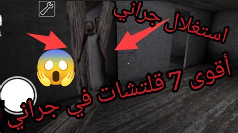 افضل 7 خدع سحريه 🤩في لعبة جراني اصدار 1 8vسوف تفيدك في التختيم جراني