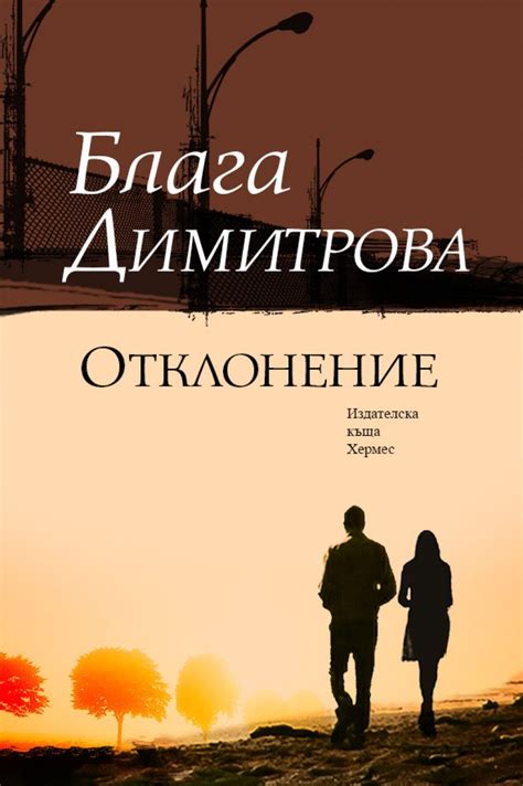 Отклонение – Блага Димитрова
