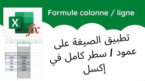 Formule sur une colonne ligne entère Excel Darija تطبيق الصيغة على