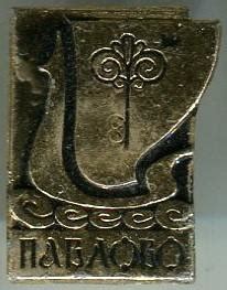 Павлово 16х21 кл.319 — покупайте на Auction.ru по выгодной цене. Лот из ...