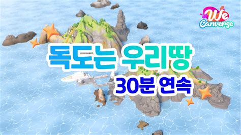 위캔버스와 함께하는 독도는 우리땅 30분 연속재생｜독도의날｜어린이동요｜학습영상｜dokdo L Korea Youtube