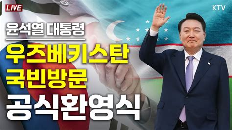 윤석열 대통령 우즈베키스탄 국빈방문 공식환영식 24614 풀영상 Youtube