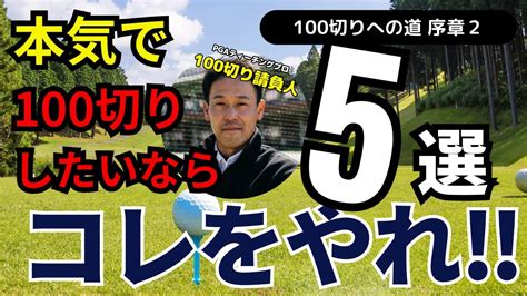 【保存版】壁を破る！100切りに必要な技術100切りしたいならコレをやれ‼ ゴルフ100切りゴルフ上達法スコアアップゴルフスイング