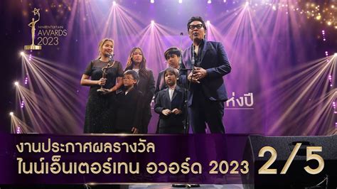 ไนน์เอ็นเตอร์เทน อวอร์ด 2023 Nineentertain Awards2023 Official