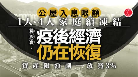 房委會放寬下年度公屋入息限額 3人家庭入息上調至24740元 有線寬頻 I Cable